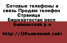 Сотовые телефоны и связь Продам телефон - Страница 10 . Башкортостан респ.,Баймакский р-н